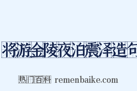 将游金陵夜泊震泽造句是什么意思的图片